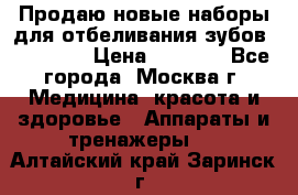 Продаю новые наборы для отбеливания зубов “VIAILA“ › Цена ­ 5 000 - Все города, Москва г. Медицина, красота и здоровье » Аппараты и тренажеры   . Алтайский край,Заринск г.